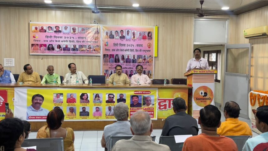 सत्या फाउंडेशन की ओर से प्रेस क्लब में हिंदी दिवस पर गोष्टी का आयोजन किया गया 1