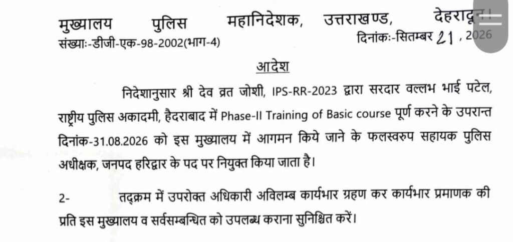 उत्तराखंड पुलिस महकमे में बड़ा फेरबदल: 1 IPS समेत 13 पुलिस उपाधीक्षकों को मिली नई तैनाती 2